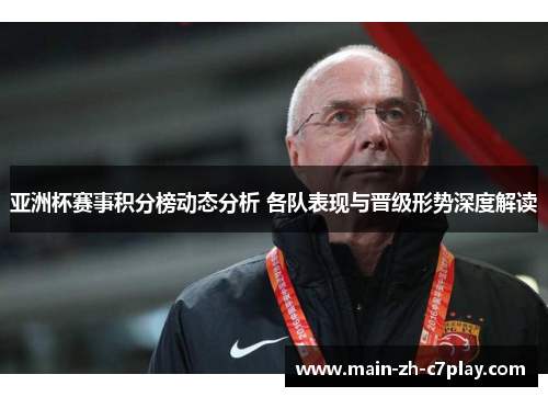 亚洲杯赛事积分榜动态分析 各队表现与晋级形势深度解读