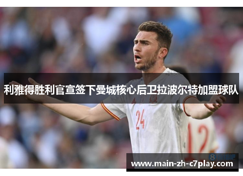 利雅得胜利官宣签下曼城核心后卫拉波尔特加盟球队