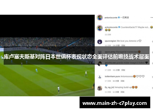 库卢塞夫斯基对阵日本世俱杯表现状态全面评估前瞻技战术层面