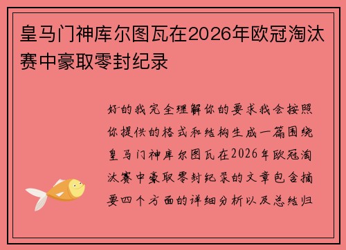 皇马门神库尔图瓦在2026年欧冠淘汰赛中豪取零封纪录 皇马门神库尔图瓦在2026年欧冠淘汰赛中豪取零封纪录