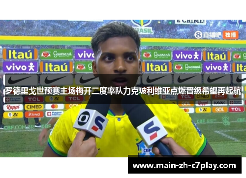 罗德里戈世预赛主场梅开二度率队力克玻利维亚点燃晋级希望再起航 罗德里戈世预赛主场梅开二度率队力克玻利维亚点燃晋级希望再起航