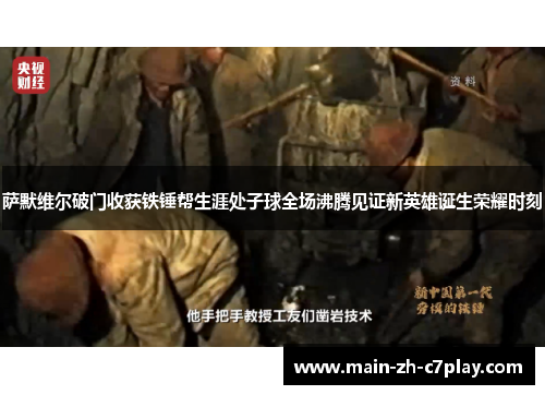 萨默维尔破门收获铁锤帮生涯处子球全场沸腾见证新英雄诞生荣耀时刻 萨默维尔破门收获铁锤帮生涯处子球全场沸腾见证新英雄诞生荣耀时刻