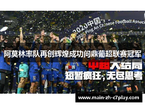 阿莫林率队再创辉煌成功问鼎葡超联赛冠军 阿莫林率队再创辉煌成功问鼎葡超联赛冠军