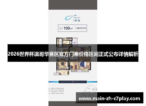 2026世界杯温哥华赛区官方门票价格区间正式公布详情解析 2026世界杯温哥华赛区官方门票价格区间正式公布详情解析