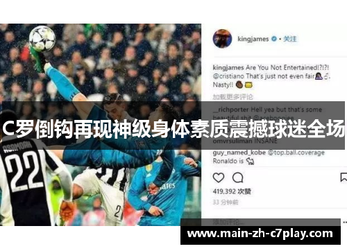 C罗倒钩再现神级身体素质震撼球迷全场 C罗倒钩再现神级身体素质震撼球迷全场