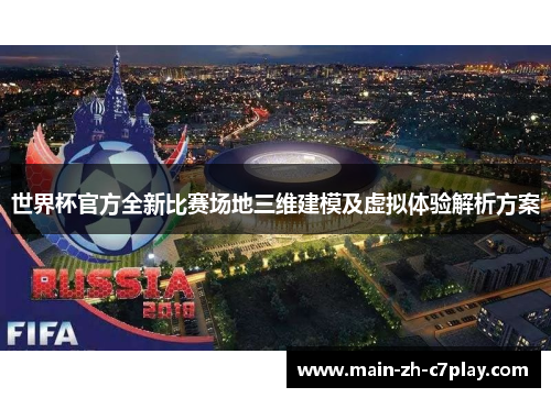 世界杯官方全新比赛场地三维建模及虚拟体验解析方案 世界杯官方全新比赛场地三维建模及虚拟体验解析方案