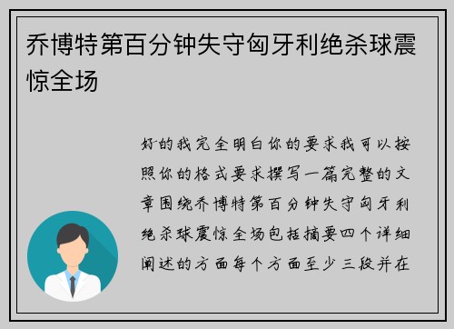乔博特第百分钟失守匈牙利绝杀球震惊全场 乔博特第百分钟失守匈牙利绝杀球震惊全场