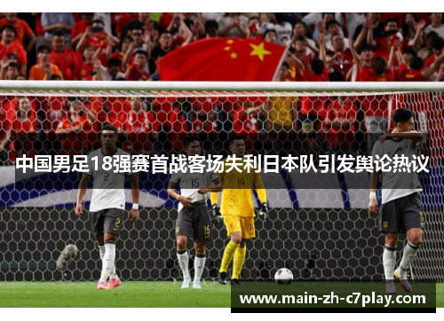 中国男足18强赛首战客场失利日本队引发舆论热议 中国男足18强赛首战客场失利日本队引发舆论热议