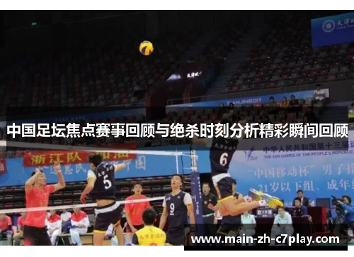 中国足坛焦点赛事回顾与绝杀时刻分析精彩瞬间回顾 中国足坛焦点赛事回顾与绝杀时刻分析精彩瞬间回顾