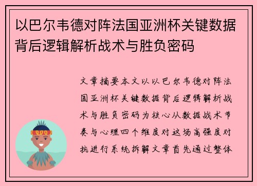 以巴尔韦德对阵法国亚洲杯关键数据背后逻辑解析战术与胜负密码 以巴尔韦德对阵法国亚洲杯关键数据背后逻辑解析战术与胜负密码