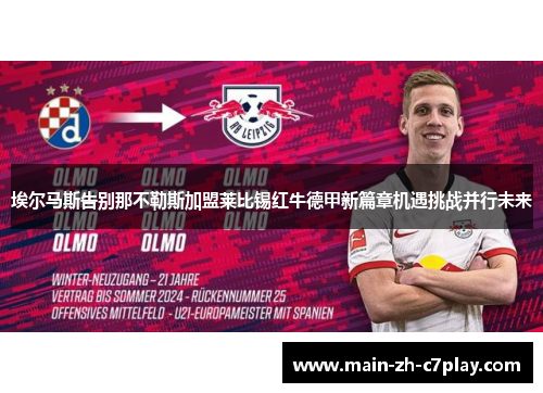 埃尔马斯告别那不勒斯加盟莱比锡红牛德甲新篇章机遇挑战并行未来