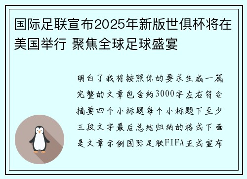 国际足联宣布2025年新版世俱杯将在美国举行 聚焦全球足球盛宴
