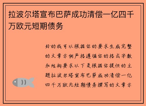 拉波尔塔宣布巴萨成功清偿一亿四千万欧元短期债务