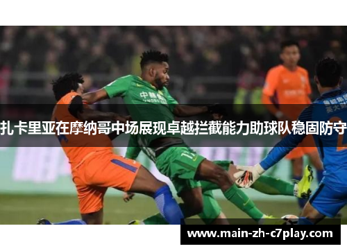 扎卡里亚在摩纳哥中场展现卓越拦截能力助球队稳固防守