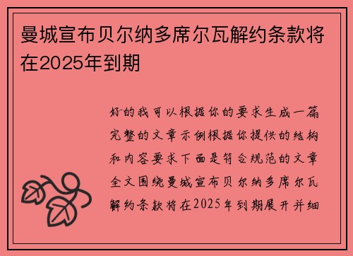曼城宣布贝尔纳多席尔瓦解约条款将在2025年到期