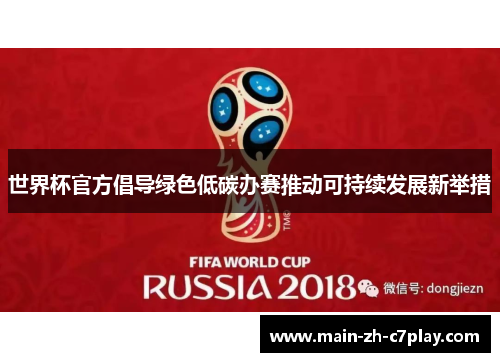 世界杯官方倡导绿色低碳办赛推动可持续发展新举措