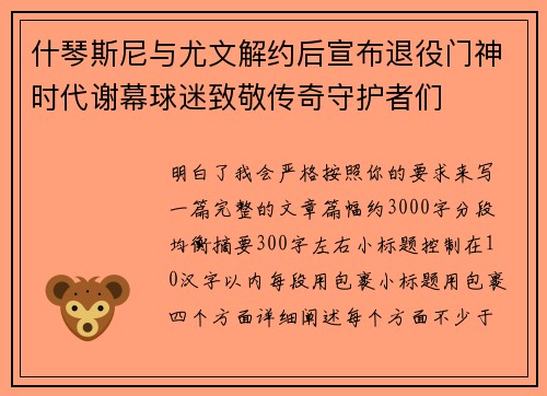 什琴斯尼与尤文解约后宣布退役门神时代谢幕球迷致敬传奇守护者们