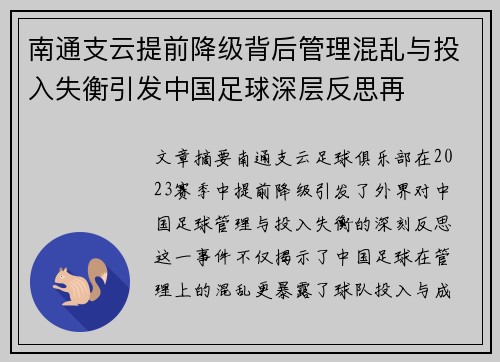 南通支云提前降级背后管理混乱与投入失衡引发中国足球深层反思再