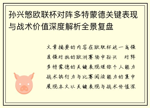 孙兴慜欧联杯对阵多特蒙德关键表现与战术价值深度解析全景复盘 孙兴慜欧联杯对阵多特蒙德关键表现与战术价值深度解析全景复盘