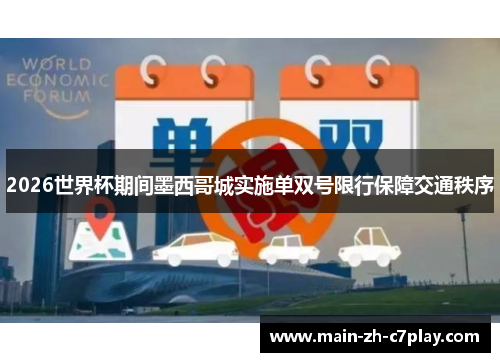 2026世界杯期间墨西哥城实施单双号限行保障交通秩序 2026世界杯期间墨西哥城实施单双号限行保障交通秩序