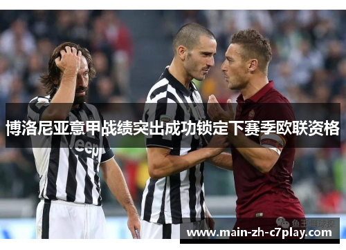 博洛尼亚意甲战绩突出成功锁定下赛季欧联资格