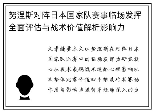 努涅斯对阵日本国家队赛事临场发挥全面评估与战术价值解析影响力 努涅斯对阵日本国家队赛事临场发挥全面评估与战术价值解析影响力