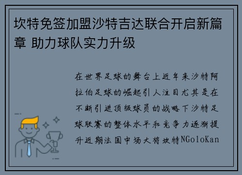 坎特免签加盟沙特吉达联合开启新篇章 助力球队实力升级 坎特免签加盟沙特吉达联合开启新篇章 助力球队实力升级
