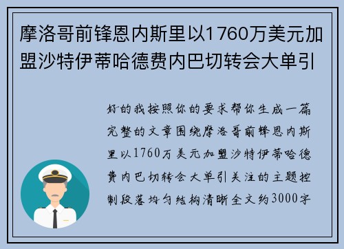 摩洛哥前锋恩内斯里以1760万美元加盟沙特伊蒂哈德费内巴切转会大单引关注 摩洛哥前锋恩内斯里以1760万美元加盟沙特伊蒂哈德费内巴切转会大单引关注