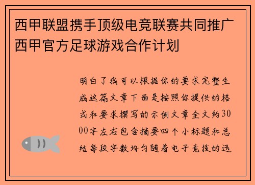 西甲联盟携手顶级电竞联赛共同推广西甲官方足球游戏合作计划 西甲联盟携手顶级电竞联赛共同推广西甲官方足球游戏合作计划