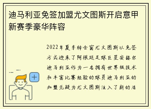 迪马利亚免签加盟尤文图斯开启意甲新赛季豪华阵容