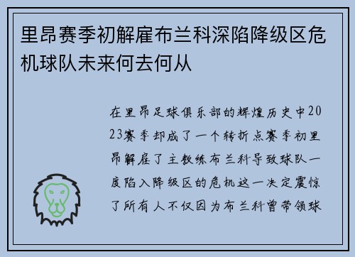 里昂赛季初解雇布兰科深陷降级区危机球队未来何去何从