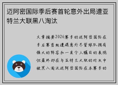 迈阿密国际季后赛首轮意外出局遭亚特兰大联黑八淘汰