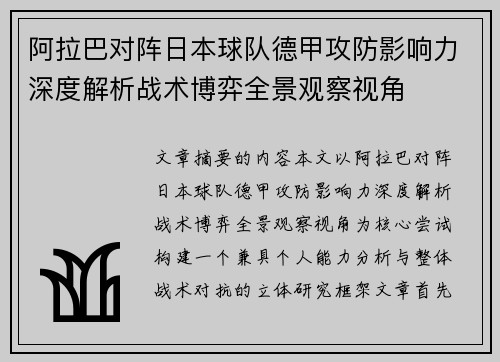 阿拉巴对阵日本球队德甲攻防影响力深度解析战术博弈全景观察视角 阿拉巴对阵日本球队德甲攻防影响力深度解析战术博弈全景观察视角