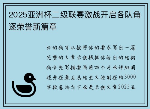 2025亚洲杯二级联赛激战开启各队角逐荣誉新篇章