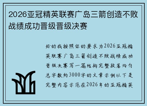 2026亚冠精英联赛广岛三箭创造不败战绩成功晋级晋级决赛