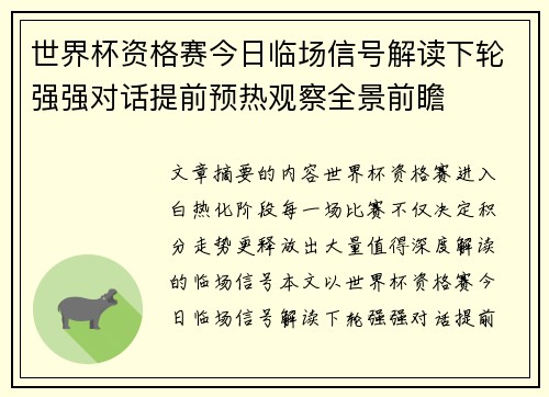 世界杯资格赛今日临场信号解读下轮强强对话提前预热观察全景前瞻