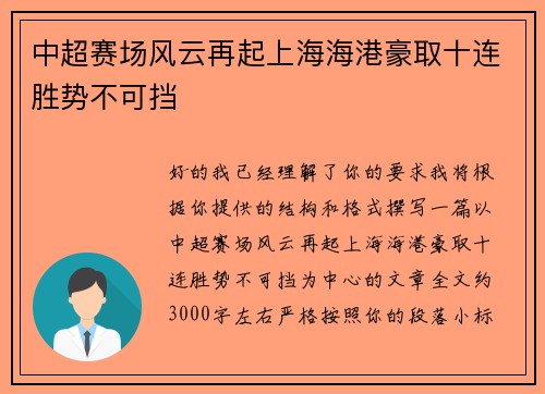 中超赛场风云再起上海海港豪取十连胜势不可挡