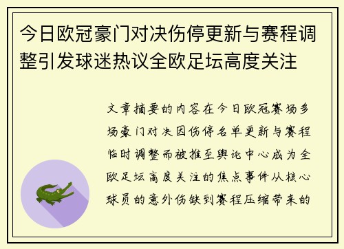 今日欧冠豪门对决伤停更新与赛程调整引发球迷热议全欧足坛高度关注