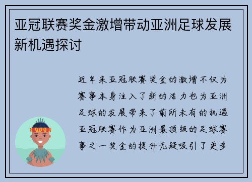 亚冠联赛奖金激增带动亚洲足球发展新机遇探讨