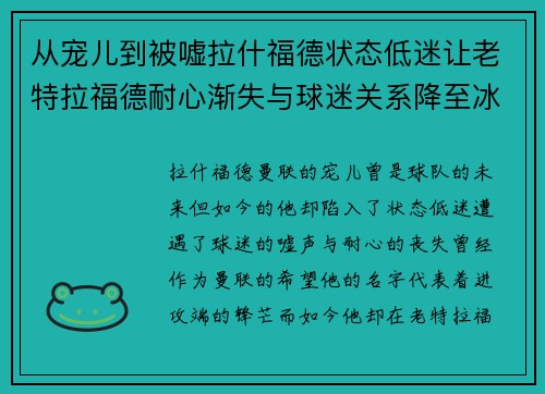 从宠儿到被嘘拉什福德状态低迷让老特拉福德耐心渐失与球迷关系降至冰点