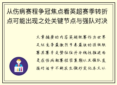 从伤病赛程争冠焦点看英超赛季转折点可能出现之处关键节点与强队对决影响