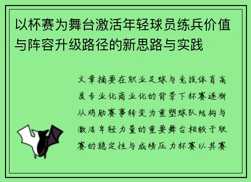 以杯赛为舞台激活年轻球员练兵价值与阵容升级路径的新思路与实践