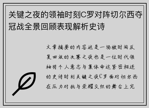 关键之夜的领袖时刻C罗对阵切尔西夺冠战全景回顾表现解析史诗