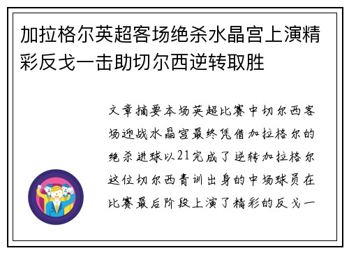 加拉格尔英超客场绝杀水晶宫上演精彩反戈一击助切尔西逆转取胜
