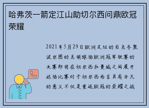 哈弗茨一箭定江山助切尔西问鼎欧冠荣耀 哈弗茨一箭定江山助切尔西问鼎欧冠荣耀