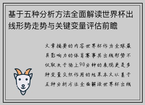 基于五种分析方法全面解读世界杯出线形势走势与关键变量评估前瞻 基于五种分析方法全面解读世界杯出线形势走势与关键变量评估前瞻