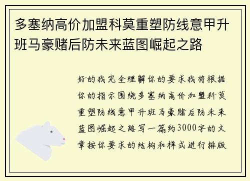 多塞纳高价加盟科莫重塑防线意甲升班马豪赌后防未来蓝图崛起之路