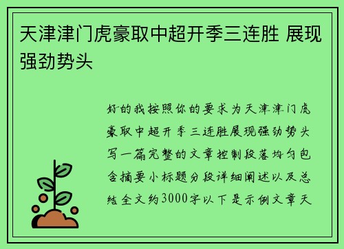 天津津门虎豪取中超开季三连胜 展现强劲势头