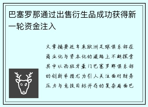 巴塞罗那通过出售衍生品成功获得新一轮资金注入