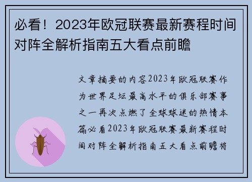 必看！2023年欧冠联赛最新赛程时间对阵全解析指南五大看点前瞻